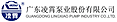 Guangdong LingXiao Pump Industry Co., Ltd.