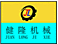 Dongguan Jianlong hydraulic machinery Co., LTD