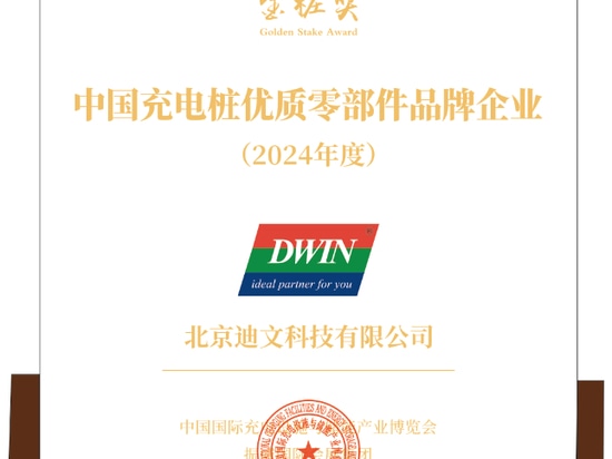 DWIN Technology recibe el premio "2024 China Brand Enterprise for Superior-quality EV Charging Pile Components"