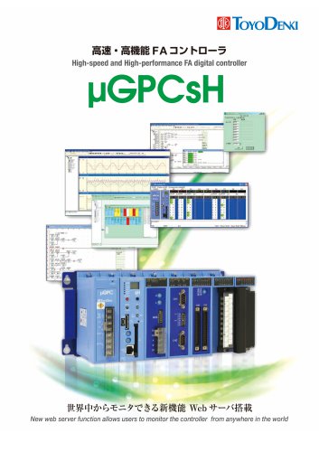 High-speed and High-performance FA digital controller μGPCsH
